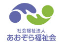 あおぞら福祉会のロゴ