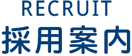 採用案内タイトル